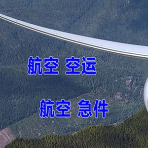 松原查干湖机场快递快递-选东方航空和上海航空